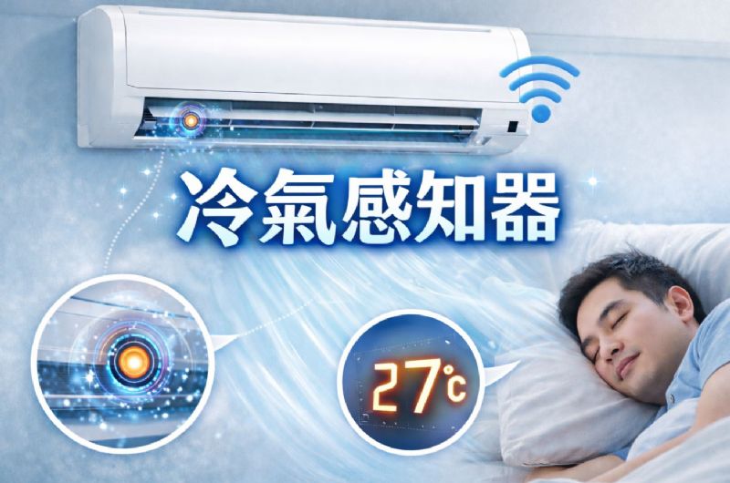 冷氣感知器怎麼判斷室溫？顯示溫度準確度與影響因素